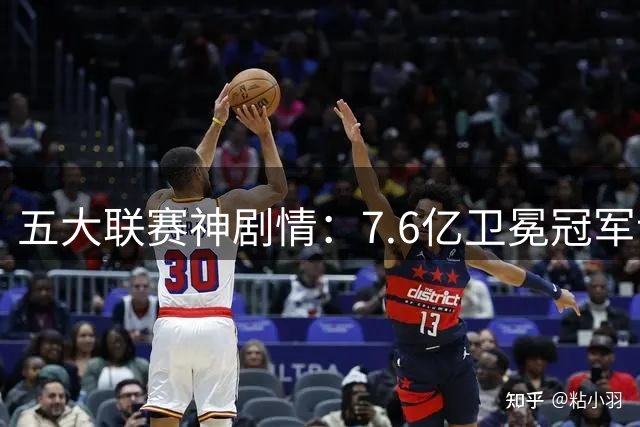 五大联赛神剧情：7.6亿卫冕冠军让二追三+补时绝杀死敌 3连胜领跑