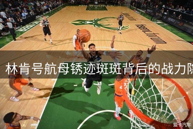 林肯号航母锈迹斑斑背后的战力隐忧
