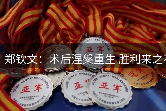 郑钦文：术后涅槃重生 胜利来之不易