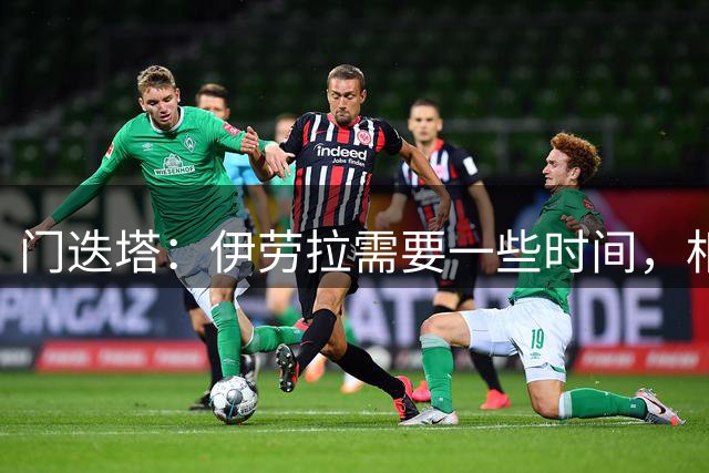 门迭塔：伊劳拉需要一些时间，相信他很快能带利物浦升榜首