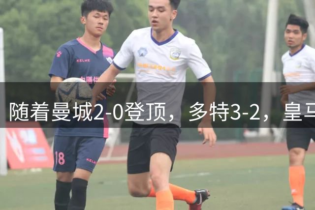 随着曼城2-0登顶，多特3-2，皇马2-1国米，欧冠积分榜：皇马第5